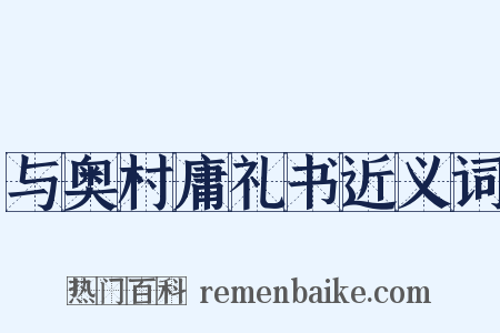 与奥村庸礼书近义词是什么意思的图片